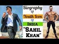 "Sahil Khan" | Biography | Training Routine | Diet | साहिल खान की जीवन कहानी