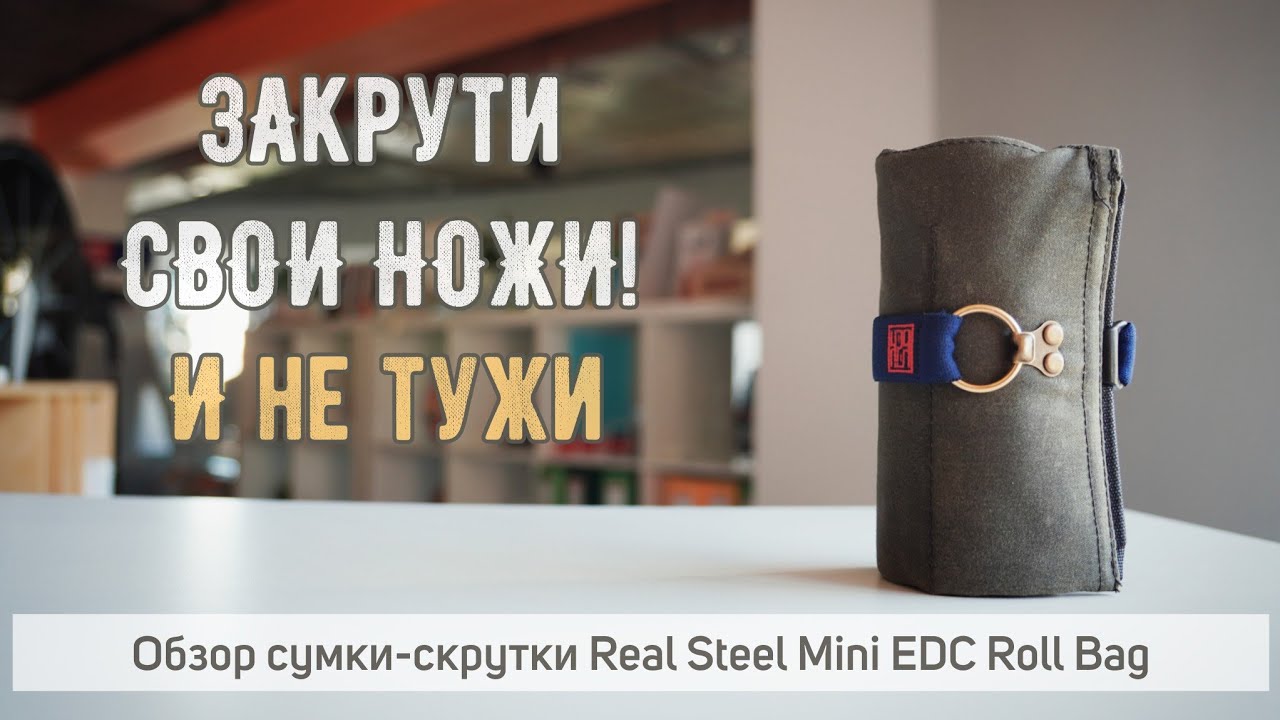 Обзор сумки-скрутки для ножей 