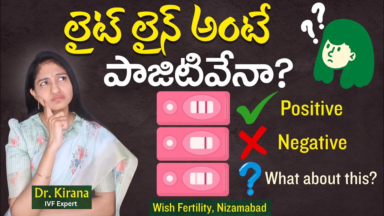ప్రెగ్నెన్సీ టెస్ట్‌లో లైట్ లైన్ అంటే గర్భం అయ్యిందా? 