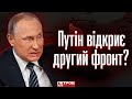 Путін відкриє другий фронт? Йому потрібно проміняти «велику війну» на «маленьку»