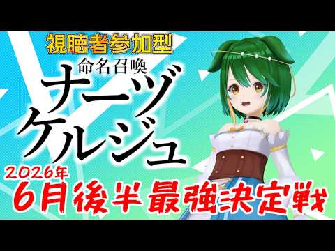 【参加型】６月下旬最強決定戦！命名召喚ナーヅケルジュ！＃2026-6-4【Vtuber】