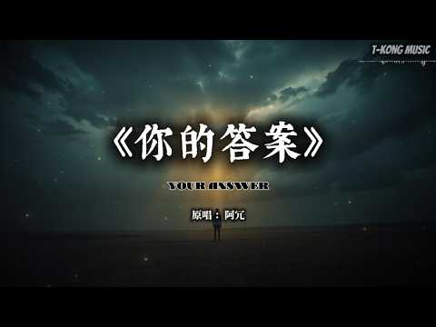 《你的答案》阿冗｜黎明的那道光会穿透黑暗，带你走出所有的迷惘·Heavenly Ethereal Cinematic Pop Rock 版 (Cover by T-Kong Music)
