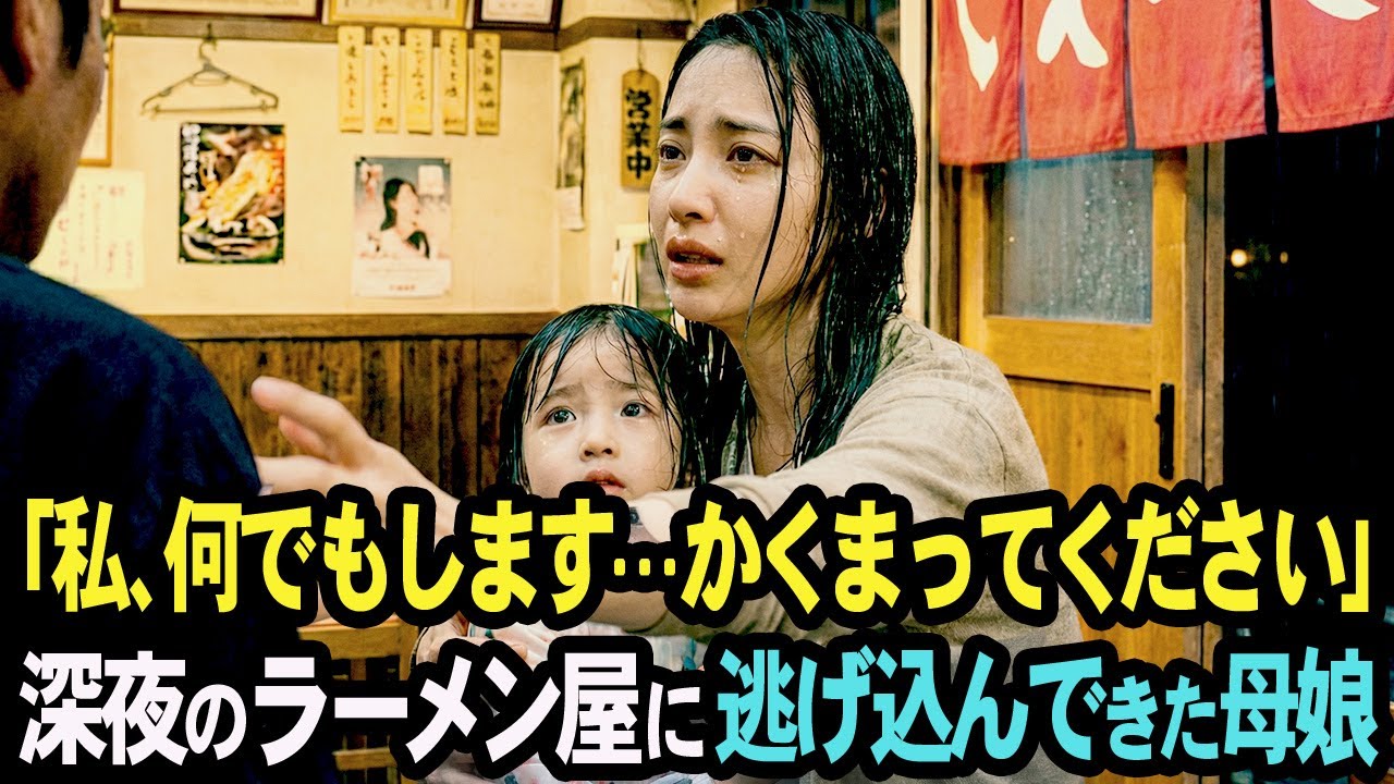 「かくまってください...」深夜のラーメン屋に駆け込んできたボロボロ母娘に  大将がとった行動とは・・　【感動する話】