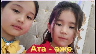 Ата - әже   -    Аяла & Айару