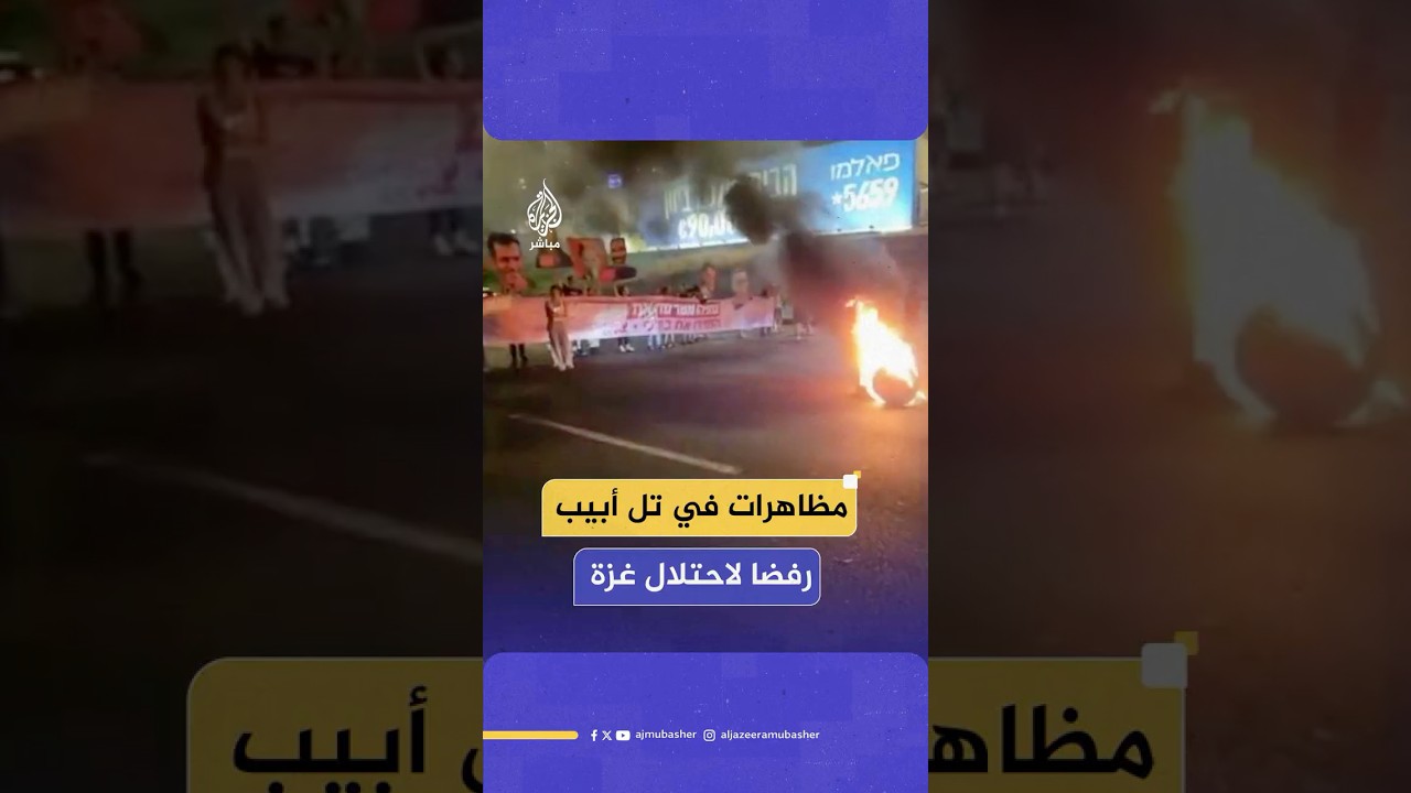 متظاهرون يغلقون شارعا في تل أبيب احتجاجا على نية حكومة نتنياهو احتلال قطاع غزة بالكامل