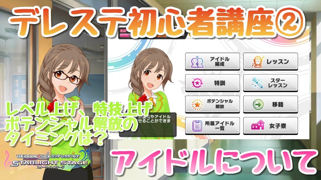 初心者講座 デレステ アイドルについて レベル上げ 特技上げのタイミングは Youtube