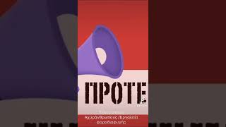 Τέλος στους Αχυράνθρωπους (Εργαλεία) Φοροδιαφυγής