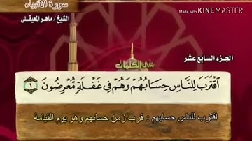 سورة الأنبياء - من آية ( ١ ) إلى آية ( ١٠ ) - للقارئ : ماهر المعيقلي .
