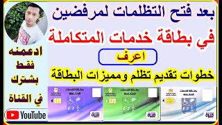 التضامن خطوات تقديم تظلم كارت الخدمات المتكاملة والاوراق المطلوبة ومميزات الكارت