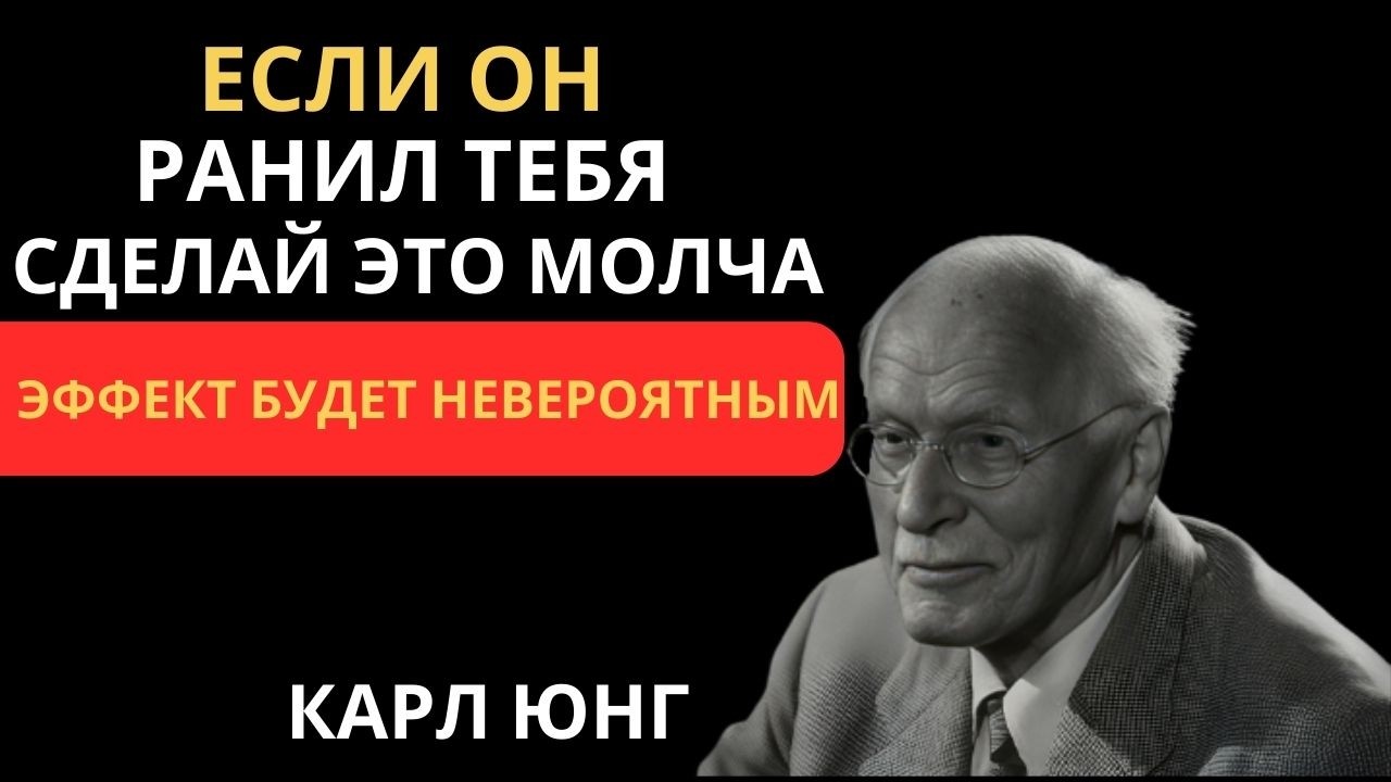 Если мужчина причиняет тебе боль, сделай ЭТО срочно | Карл Юнг