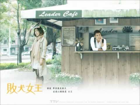 敗犬女王 沒有如果 美妙鋼琴版