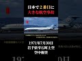 空中衝突で162名が犠牲に。雫石事故。