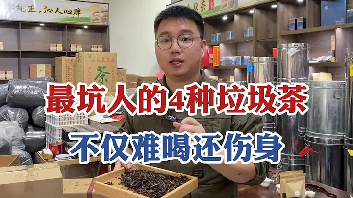 这4种“垃圾茶”，不仅难喝还伤身,茶老板：能劝一个是一个 - 天天要闻