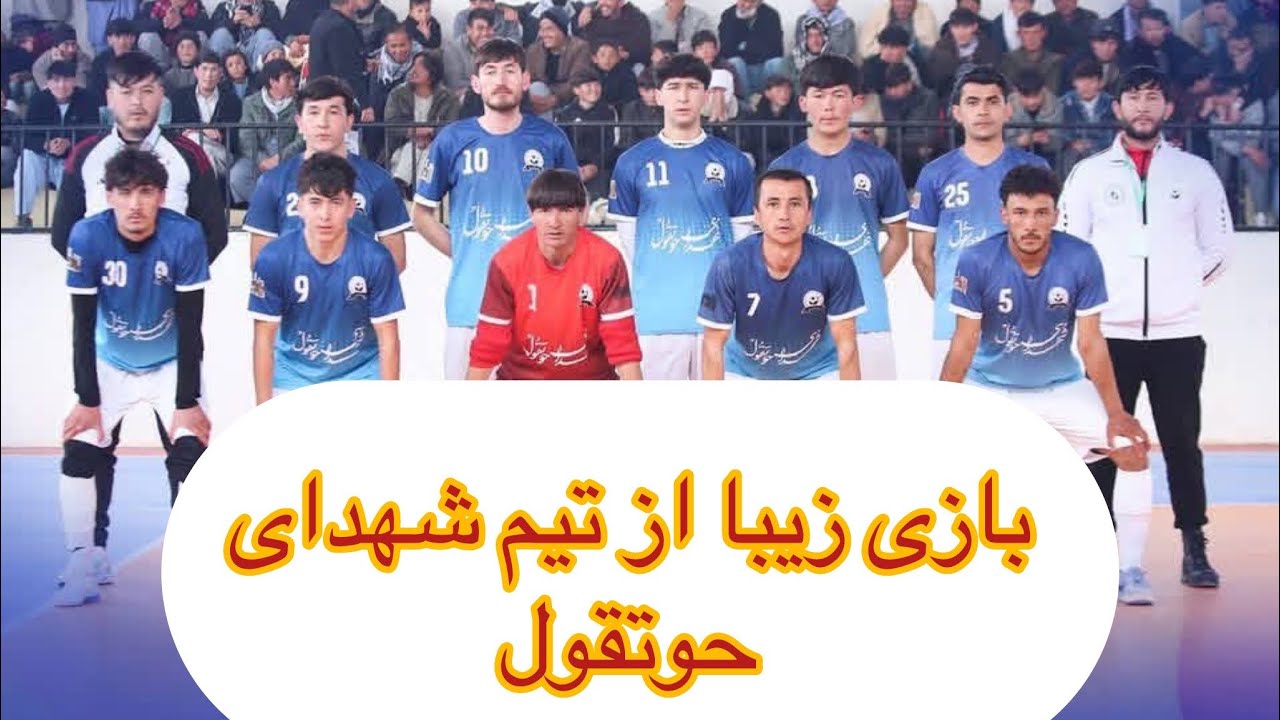 بازی زیبا ودیدنی تیم شهدای حوتقول جاغوری 