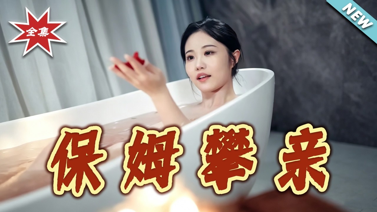 保姆逆袭：豪门恩怨情仇录