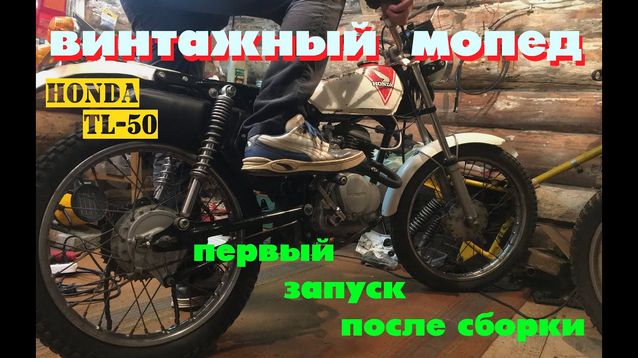 ВИНТАЖНЫЙ МОПЕД! ЗАПУСК после сборки - YouTube