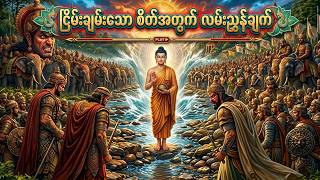 ဗုဒ္ဓဝင် (၄၃–၄၉) | သင့်ဘဝကို ပြောင်းလဲစေနိုင်သော ဗုဒ္ဓ၏အဆုံးအမများ | မင်းယုဝေ | Myanmar Audiobooks