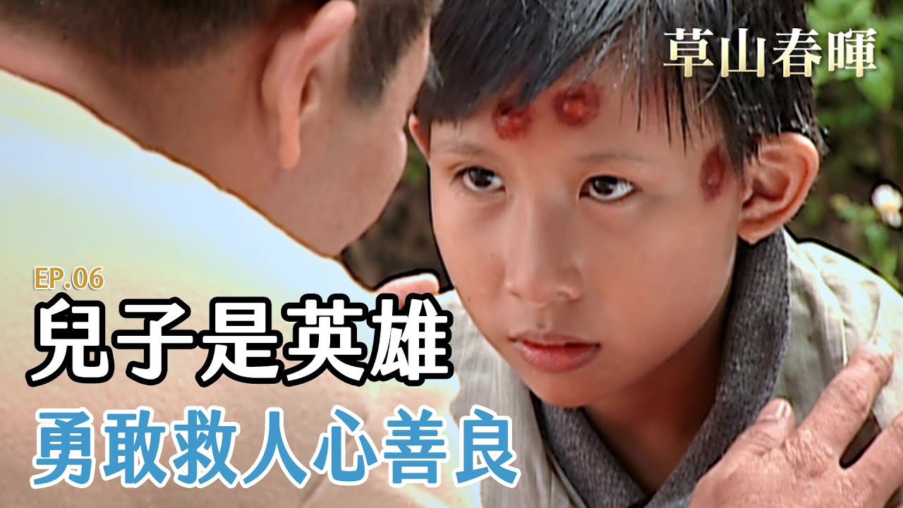 孩子大了 下山開眼界｜EP 06｜草山春暉｜精華