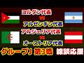 【Ｗ杯 J第3戦】ヨルダン代表vsアルゼンチン代表　アルジェリア代表vsオーストリア代表｜W杯/ワールドカップ/サッカー日本代表