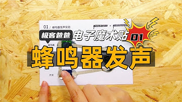 卡紙上的電路實驗：蜂鳴器發聲