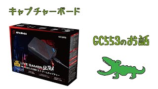 GC553 キャプチャーボード　不具合が出て解決するまで