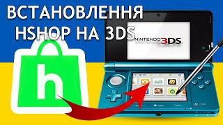 Як встановити hShop на Nintendo 3DS?