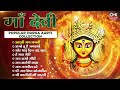 माँ देवी - Popular Durga Aarti Collection | नवरात्री 2023 स्पेशल देवी भजन| Narendra Chanchal Special Mp3 Song