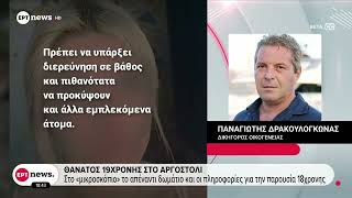 Πατέρας 19χρονης στο ΕΡΤnews: «Αυτή η υπόθεση έχει βάθος, αν διερευνηθεί είναι μεγάλη»