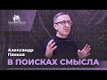 Александр Панков / В поисках смысла