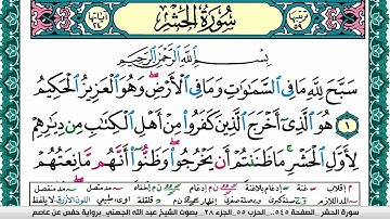 سورة الحشر مكتوبة عبد الله بن عواد الجهني Surah Al Hashr Abdullah Awad Al Juhani برواية حفص عن عاصم