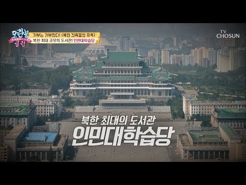 북한 최대 규모의 도서관! ‘인민대학습당’ 거기다 무료?! [모란봉 클럽] 218회 20191215