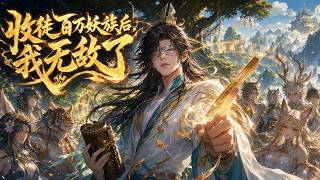 🔥【爽漫】【Eng Sub】《收徒百萬妖族後，我無敵了》葉黎綁定名師系統，本想教導普通孩童，卻發現學生皆為妖族天才，一番教導後，竟打造出橫掃諸天的神級勢力！第1-75集 #玄幻 #修仙 #动画