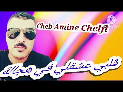    قلبي عشقلي في هجالة