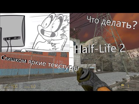 Что делать если слишком яркие текстуры и нет теней в игре Half-Life 2?