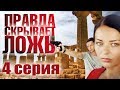 Правда скрывает ложь - 4 серия (2009)