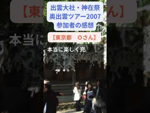 【出雲大社・神在祭/奥出雲ツアー】2007年参加者の感動メッセージ【東京都 Oさん】 #shorts