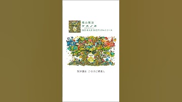 Thumbnail of 福山雅治 - クスノキ-500年の風に吹かれて- #Shorts