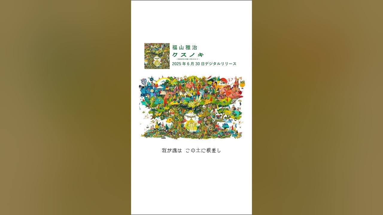 福山雅治 - クスノキ-500年の風に吹かれて- #Shorts