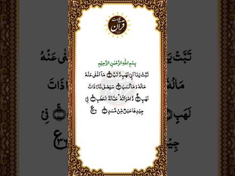 Surat ul tabbat || Surat 111 || Tilawat e Quran Majeed  || HD video with arabic text