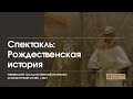 Рождественская история