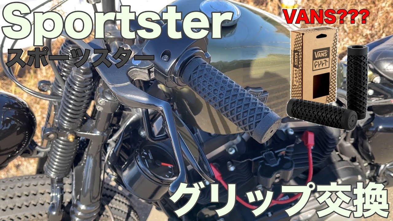 スポーツスター グリップ交換！ラバーグリップの交換方法♪VANS x CULT
