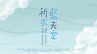 祈求藍天空 | YsAmen| 幼稚園畢業歌| 夢想歌| 傳承敬拜2021| 粵語詩歌| 兒童詩歌