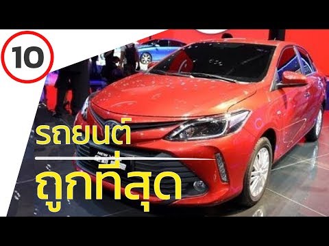 รถยนต์ราคาถูก