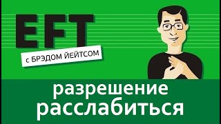 Разрешение расслабиться #брэдйейтс #павелпоздняков #eft