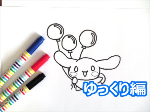 風船をもってるシナモロールの描き方 サンリオキャラクター ゆっくり編 How To Draw Cinnamoroll 그림 Youtube