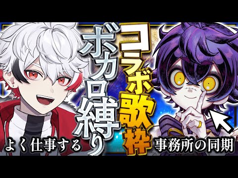 【歌枠/karaoke】元個人勢の男2人でボカロ縛り歌枠！！【瀬兎一也/字ぴろぱる/のりプロ】