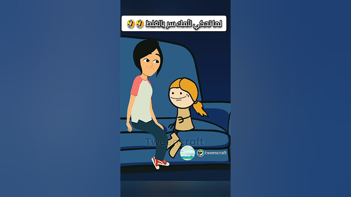 امي لما احكي لها سر بالغلط 🤣🤣#ضحك #ضحكة #ضحك_حتى_البكاء