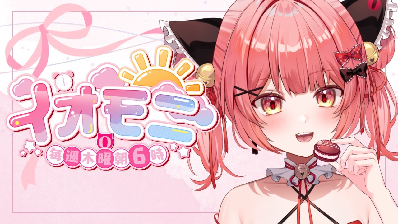 【イオモニ/朝活】久しぶりの朝活雑談!5月病治った??初見さん大歓迎◎【華鉈イオ/StellArt.】#新人vtuber