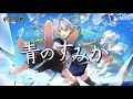 青のすみか / キタニタツヤ【姬城三千華 -- 歌ってみた】