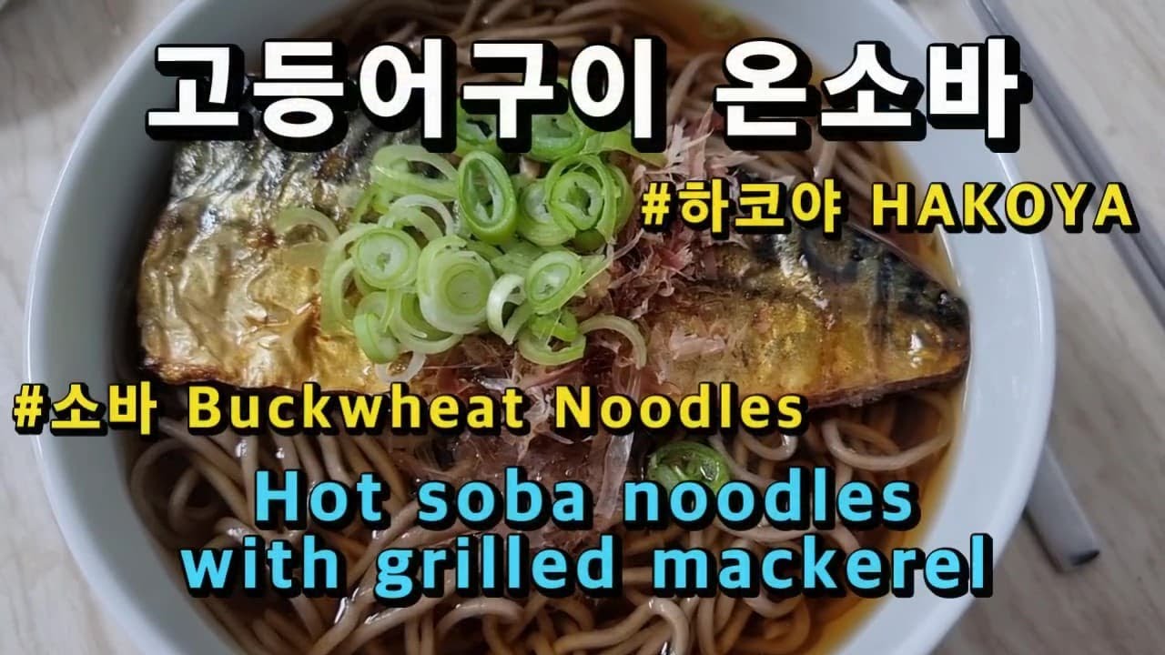 마켓컬리 하코야 고등어구이 온소바 밀키트(Korean Japanese Food Cooking:Hot Soba Noodles With  Grilled Mackerel,Hakoya) - Youtube